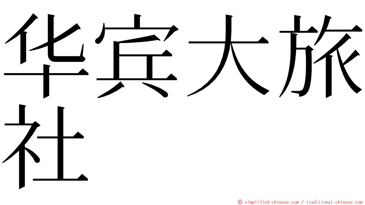 华宾大旅社 ming font