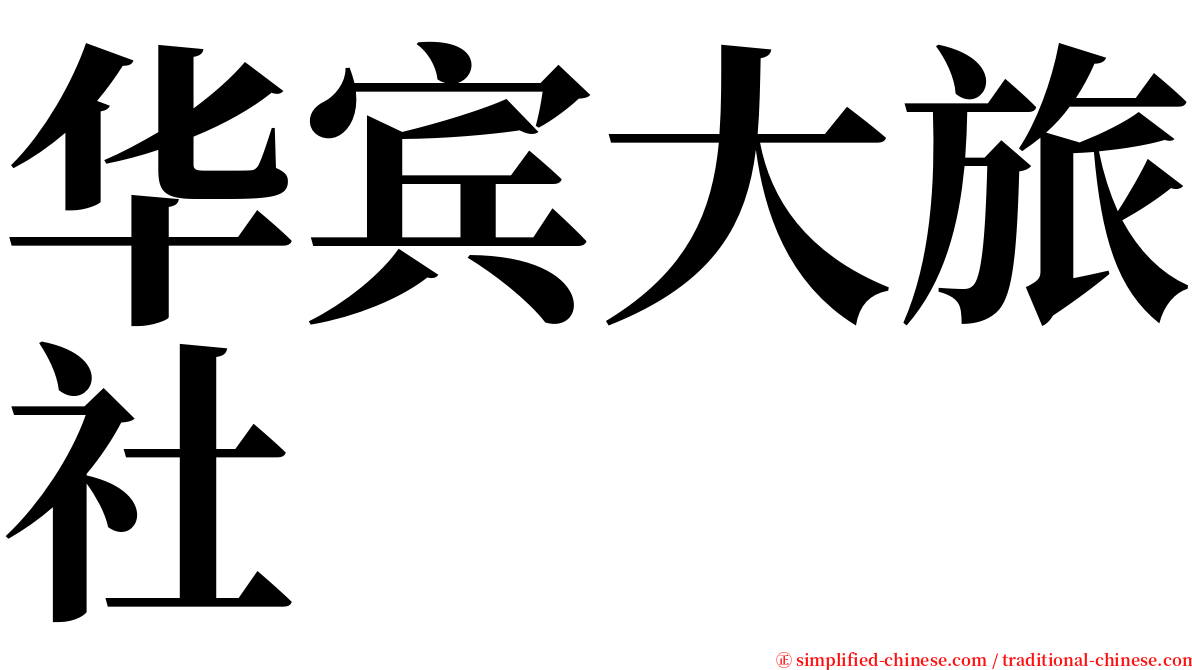 华宾大旅社 serif font