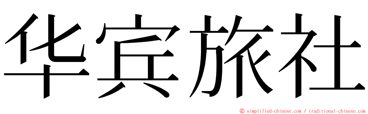 华宾旅社 ming font