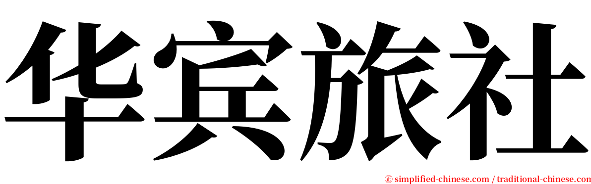 华宾旅社 serif font