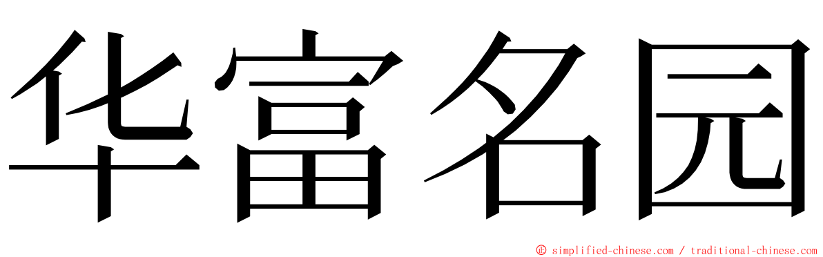 华富名园 ming font