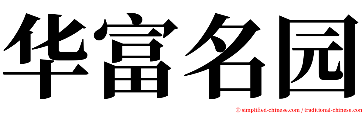 华富名园 serif font