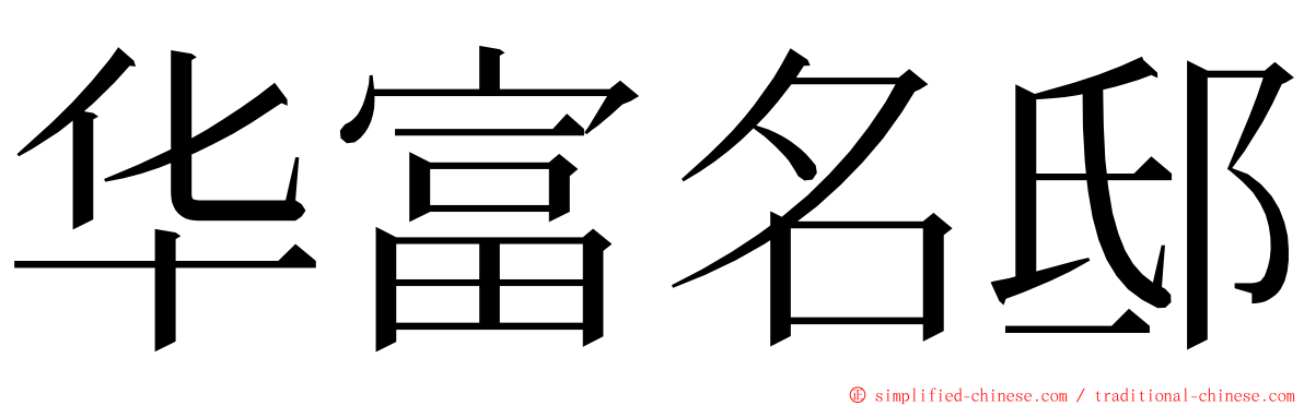 华富名邸 ming font