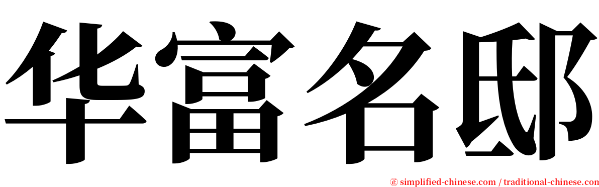 华富名邸 serif font