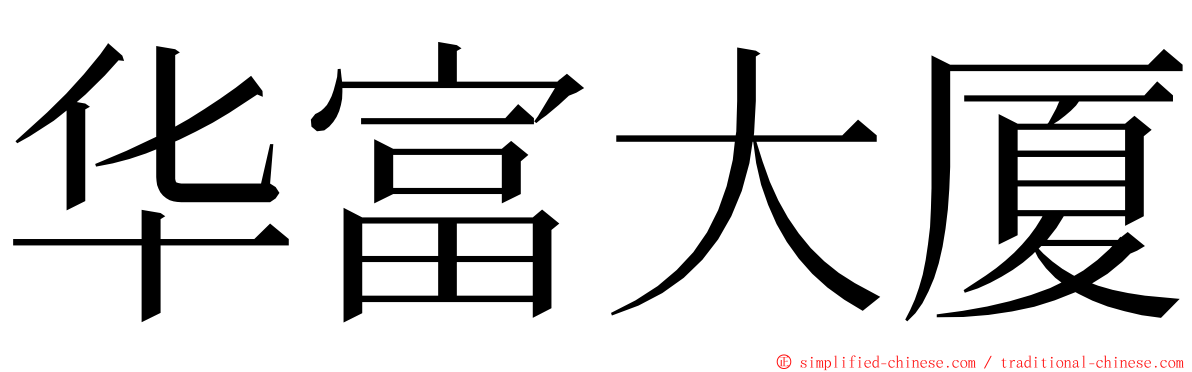 华富大厦 ming font