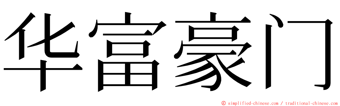 华富豪门 ming font