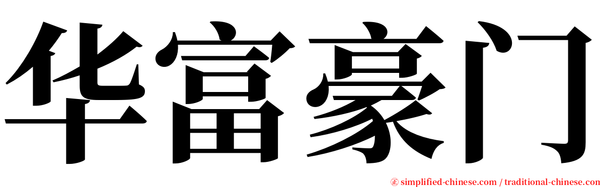 华富豪门 serif font