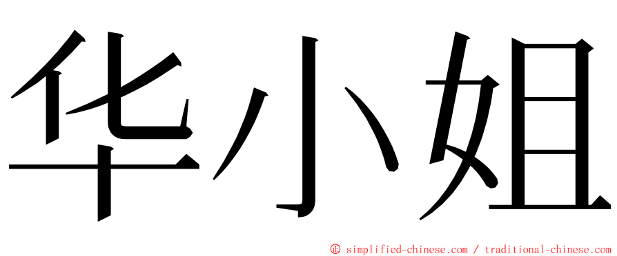 华小姐 ming font