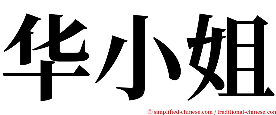 华小姐 serif font