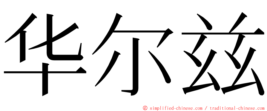 华尔兹 ming font