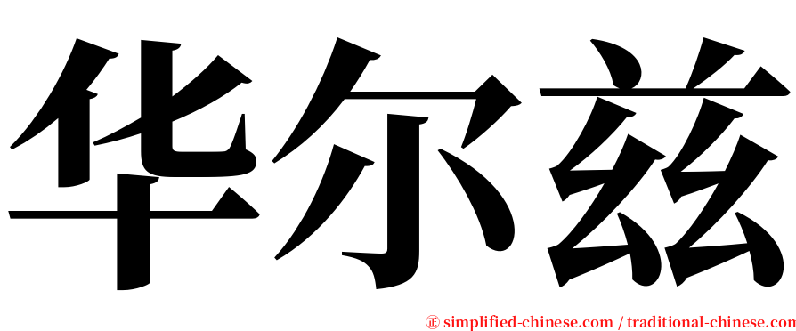 华尔兹 serif font