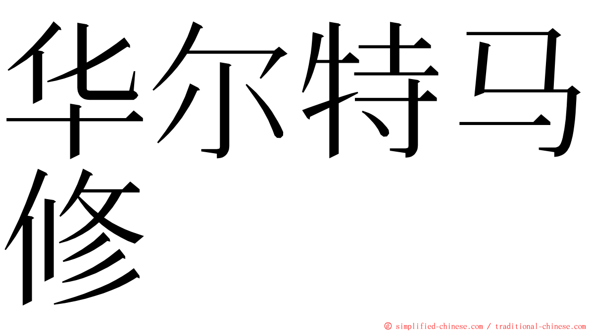 华尔特马修 ming font