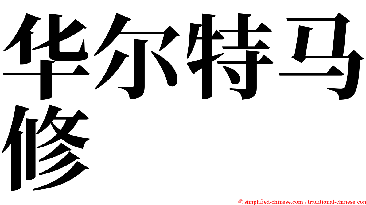 华尔特马修 serif font