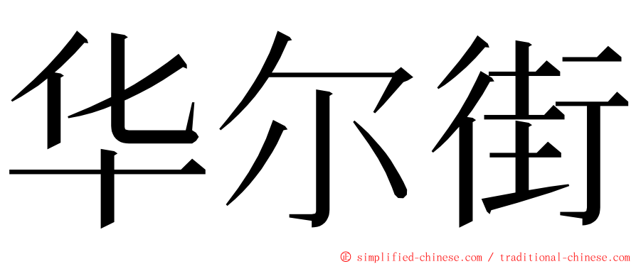 华尔街 ming font