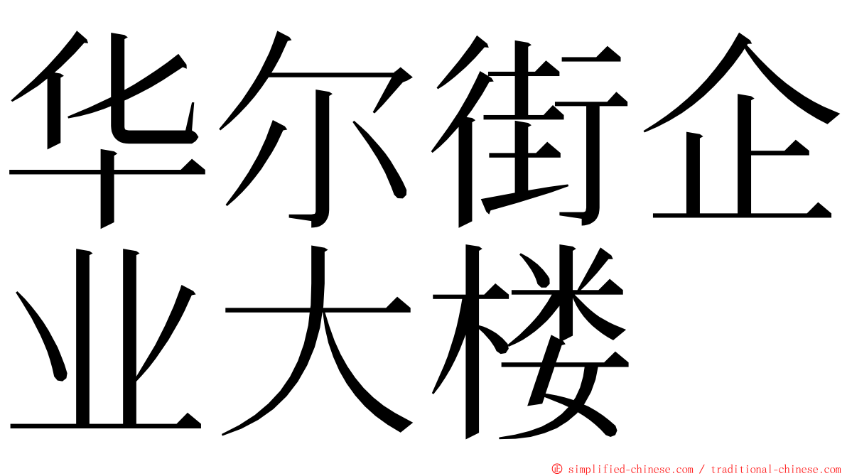 华尔街企业大楼 ming font