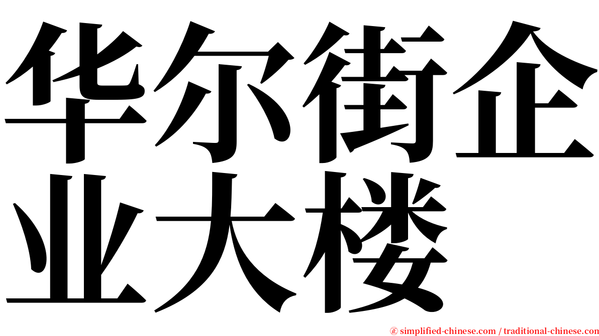 华尔街企业大楼 serif font