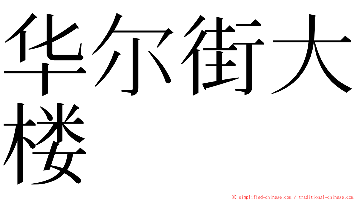 华尔街大楼 ming font