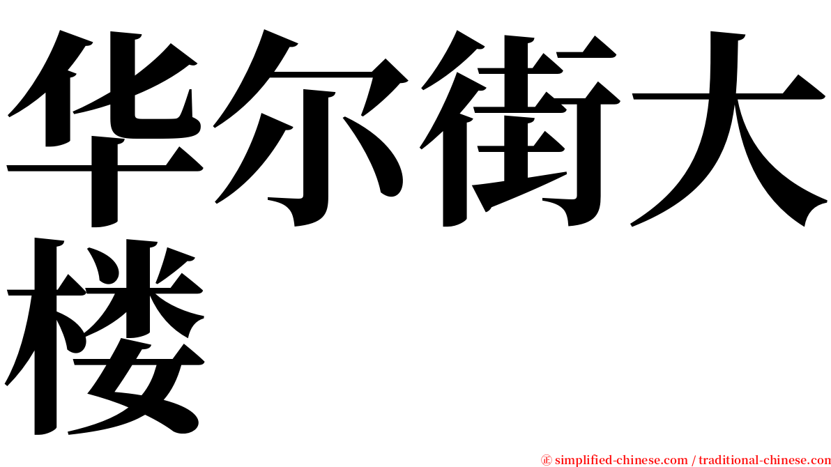 华尔街大楼 serif font