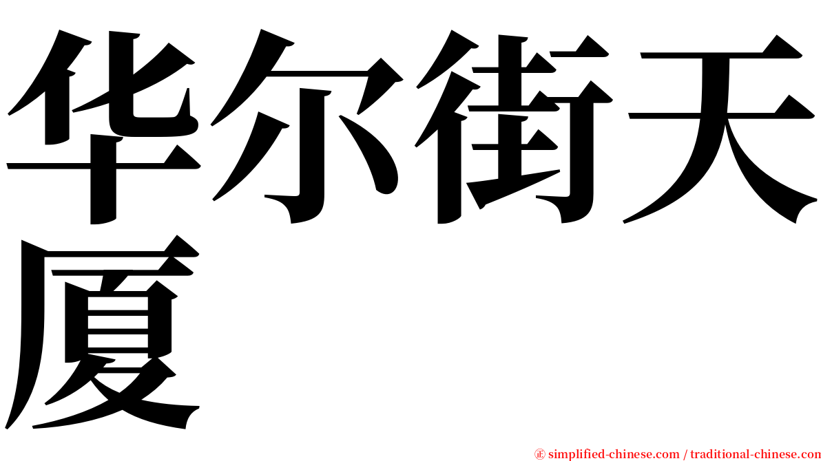 华尔街天厦 serif font