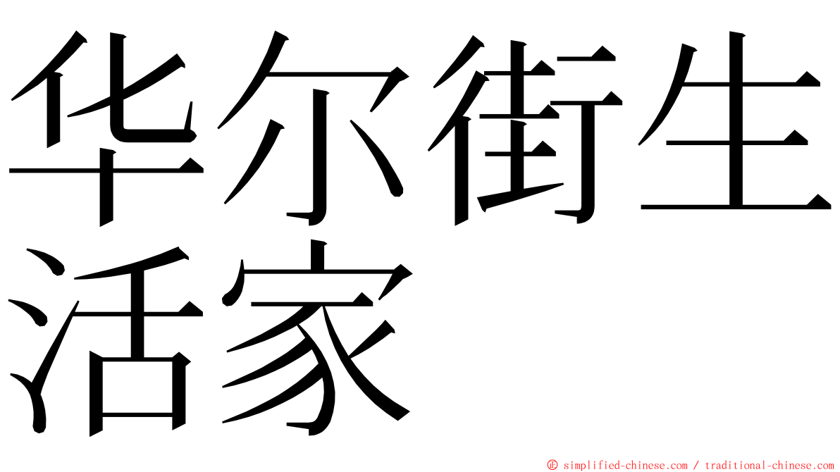 华尔街生活家 ming font