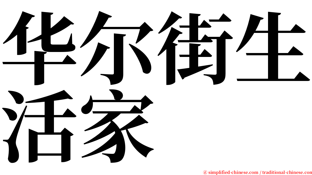 华尔街生活家 serif font