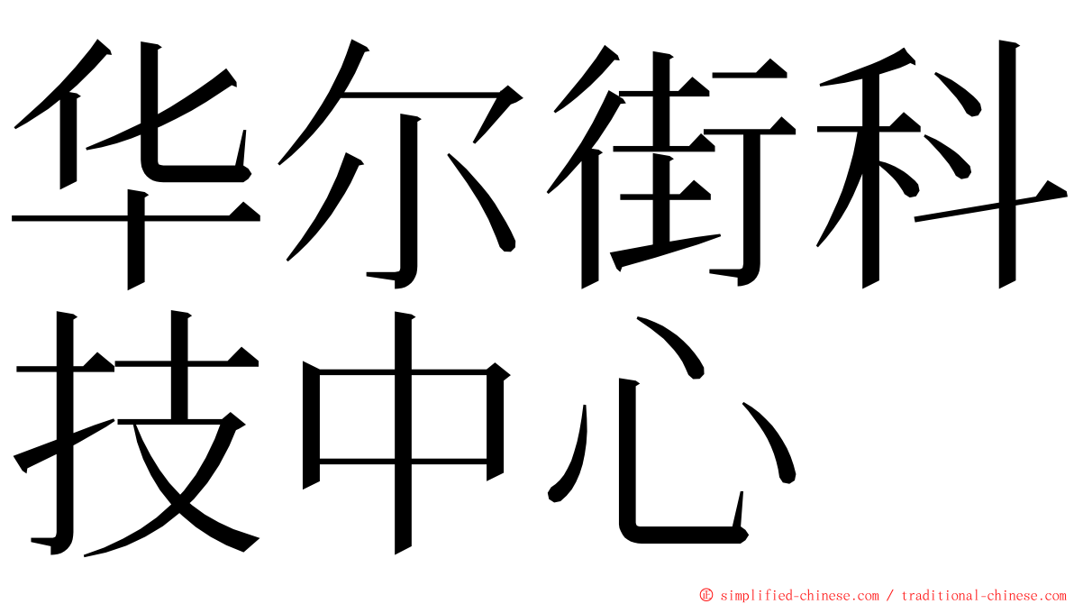 华尔街科技中心 ming font