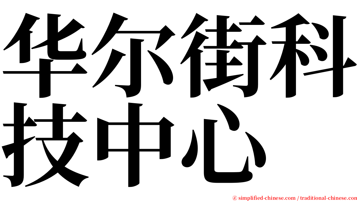 华尔街科技中心 serif font