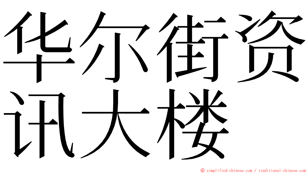 华尔街资讯大楼 ming font