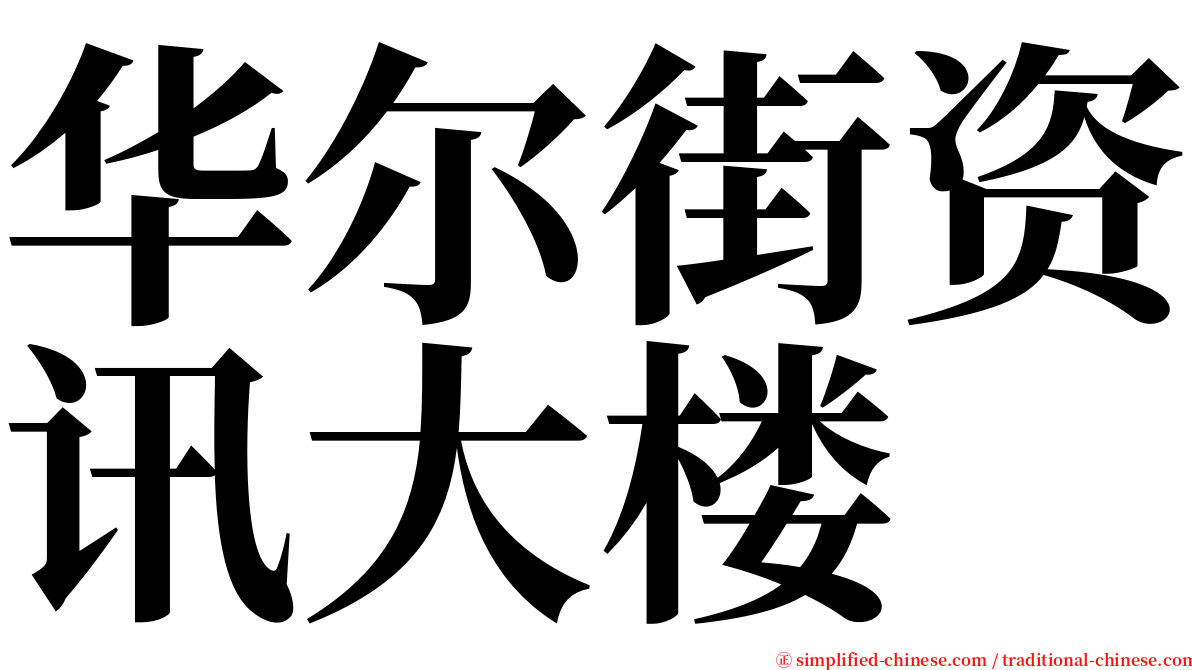 华尔街资讯大楼 serif font