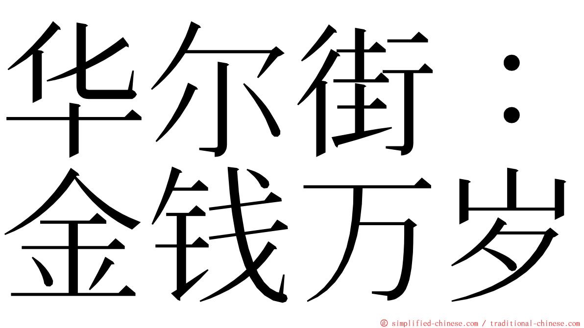 华尔街：金钱万岁 ming font