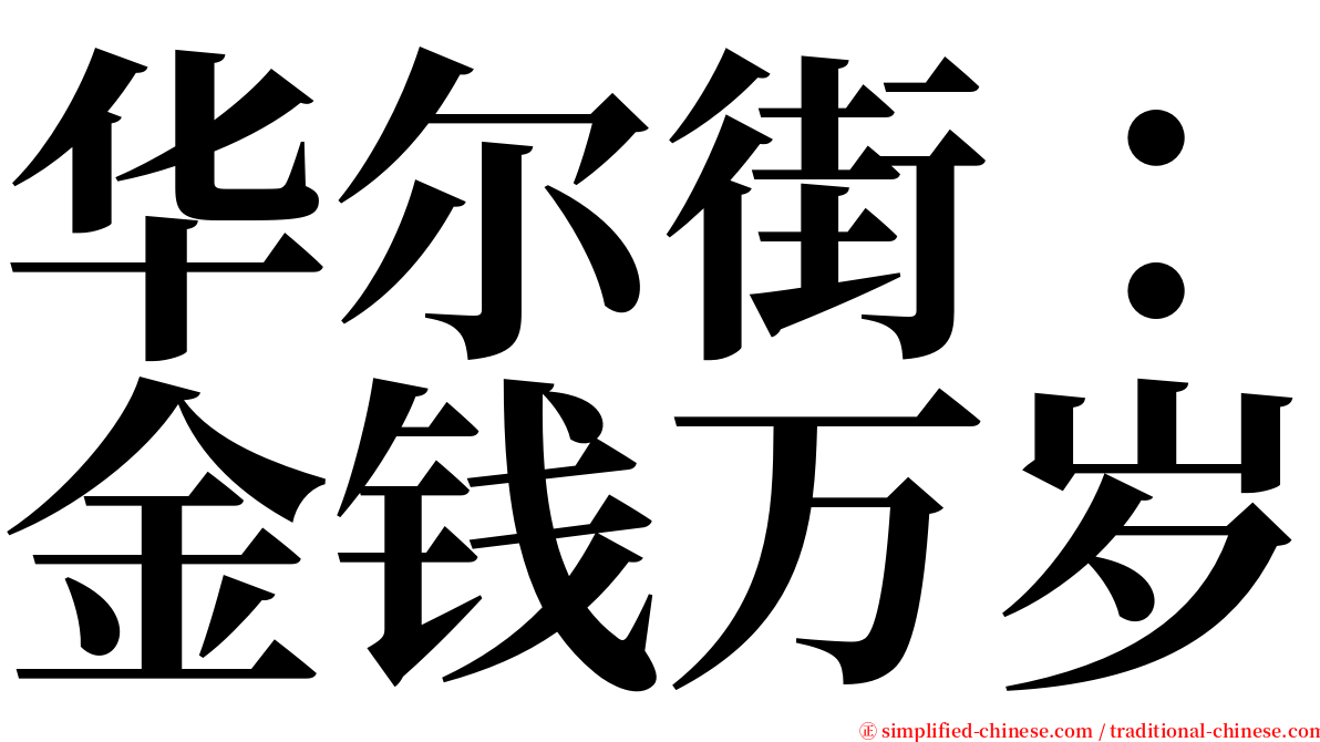 华尔街：金钱万岁 serif font