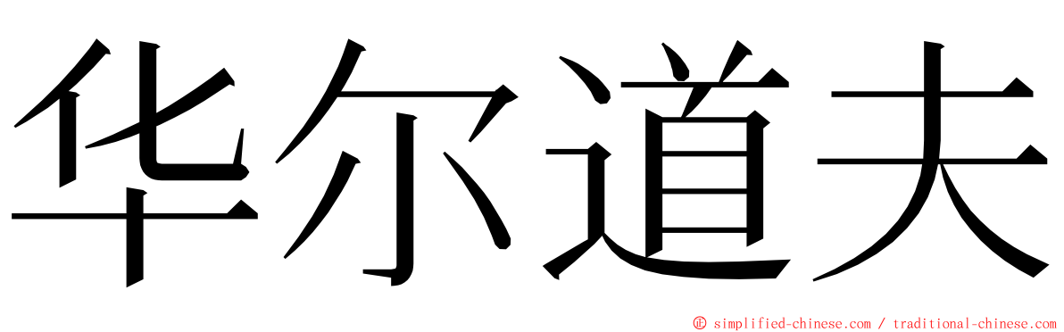 华尔道夫 ming font