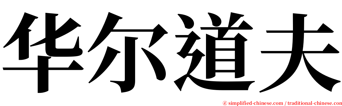 华尔道夫 serif font