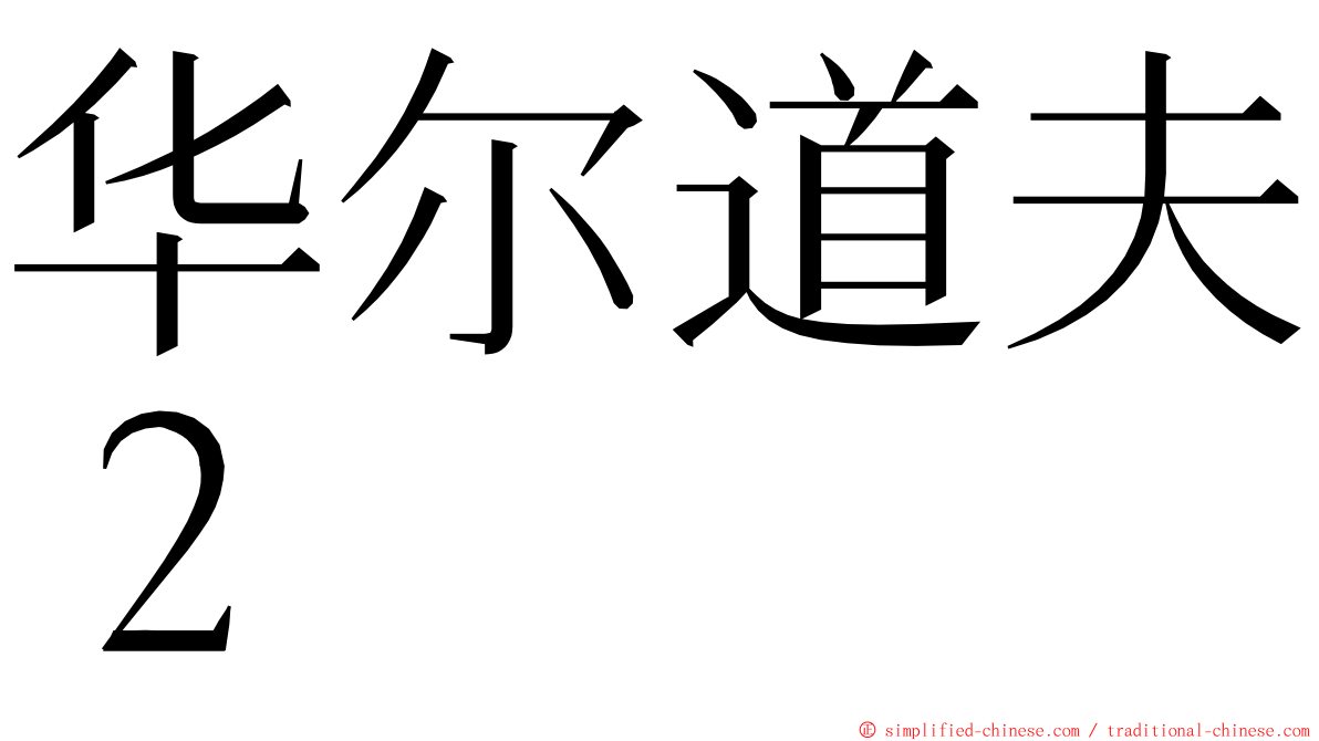 华尔道夫２ ming font