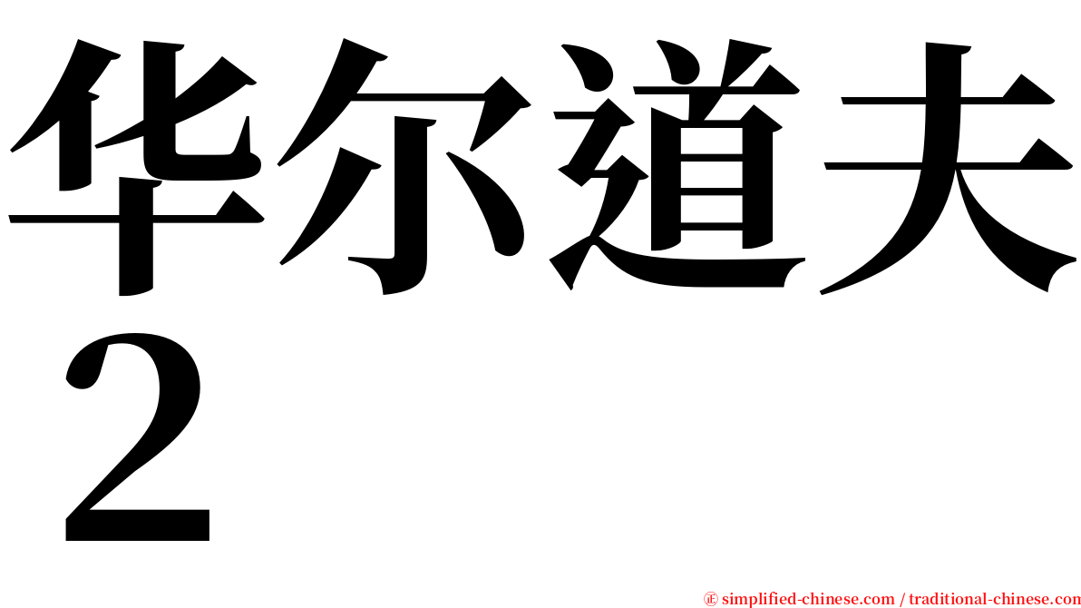 华尔道夫２ serif font