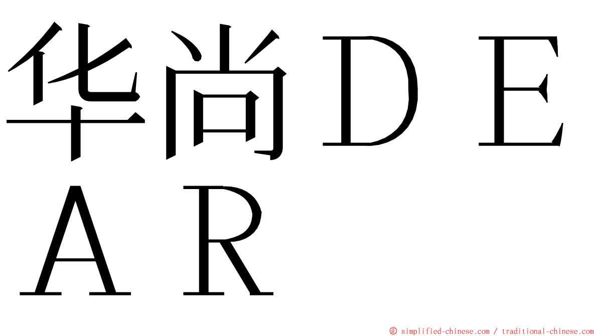 华尚ＤＥＡＲ ming font
