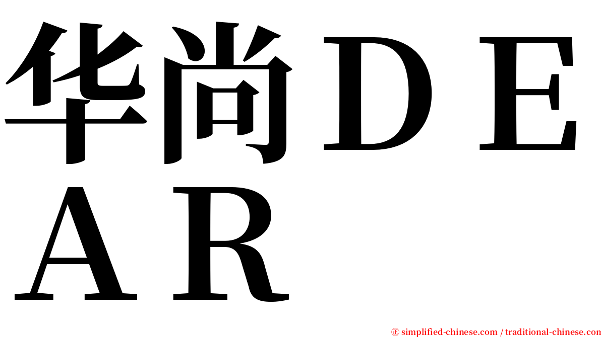 华尚ＤＥＡＲ serif font