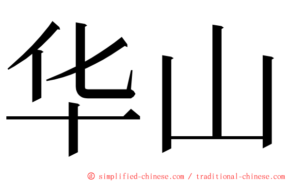 华山 ming font