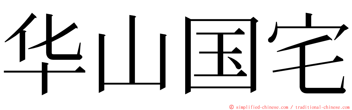 华山国宅 ming font