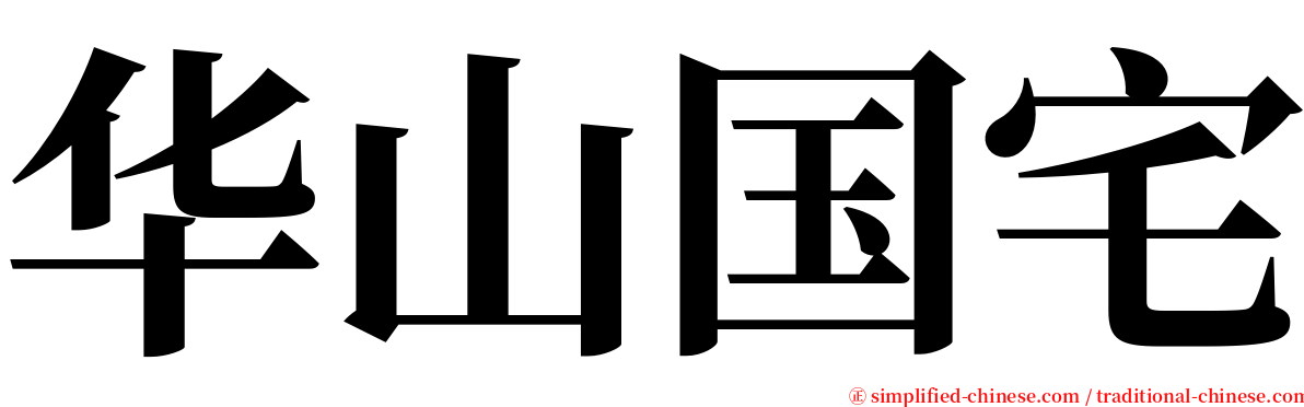 华山国宅 serif font