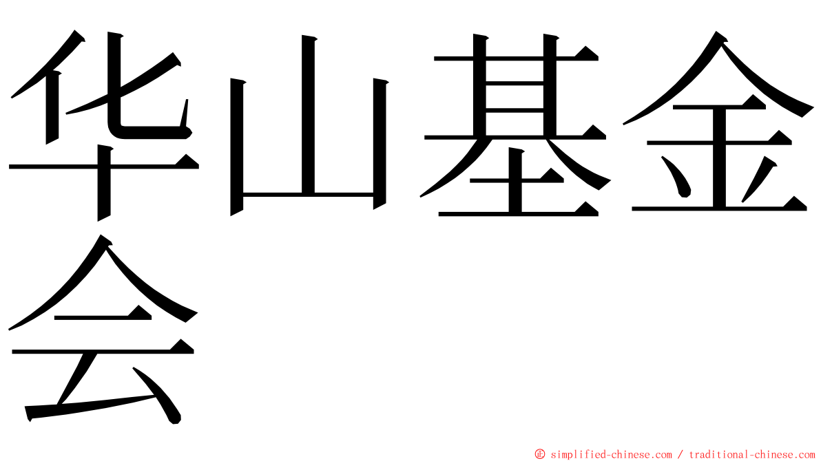 华山基金会 ming font