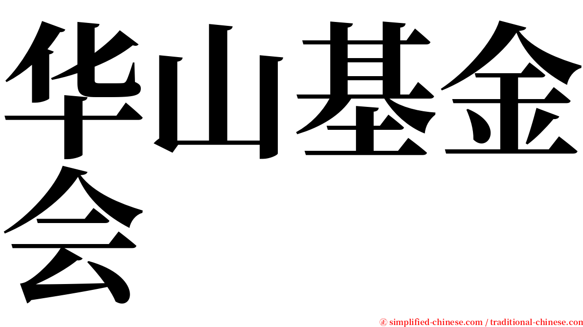 华山基金会 serif font