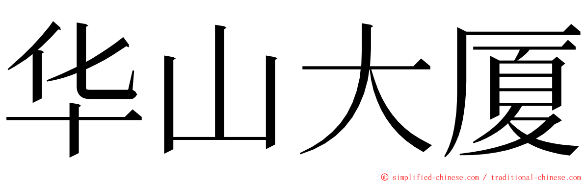 华山大厦 ming font