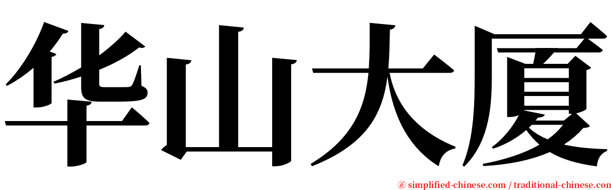 华山大厦 serif font