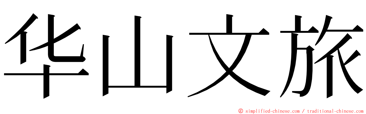 华山文旅 ming font