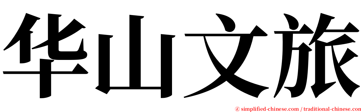 华山文旅 serif font