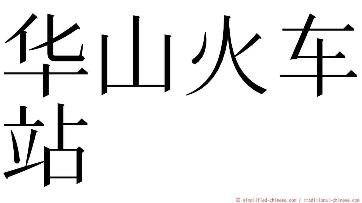 华山火车站 ming font