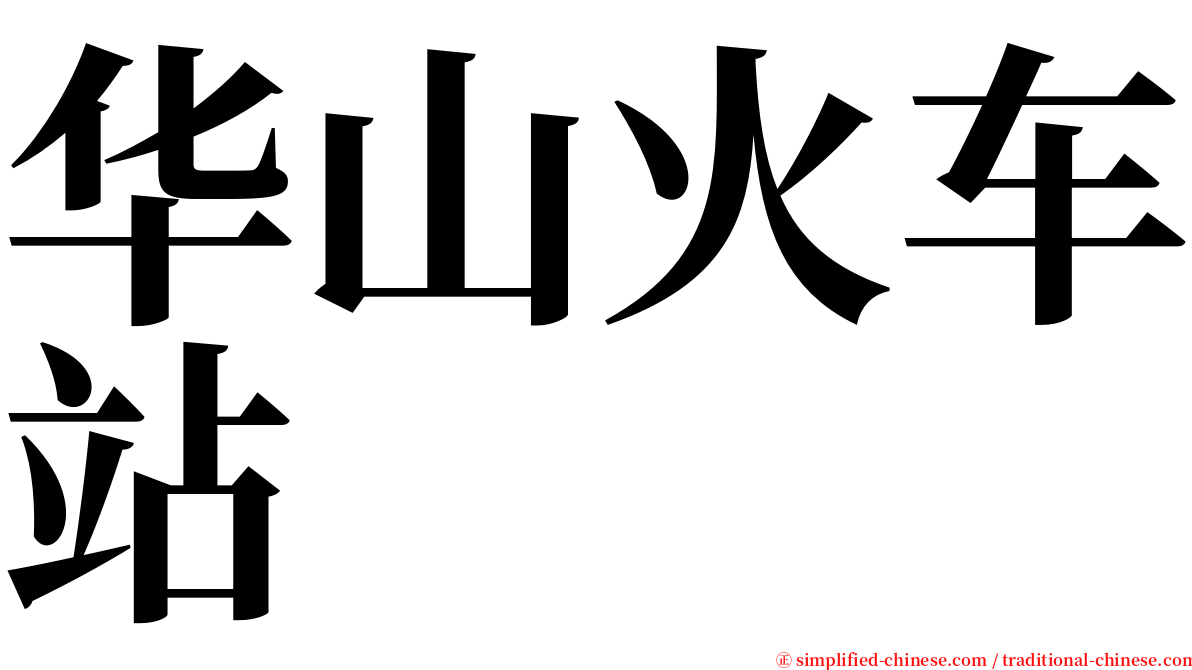 华山火车站 serif font