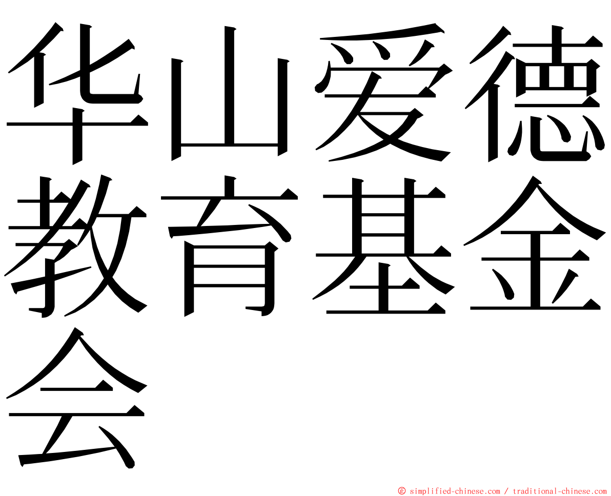 华山爱德教育基金会 ming font