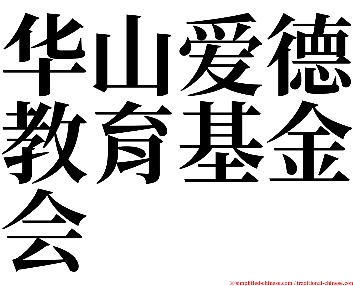 华山爱德教育基金会 serif font